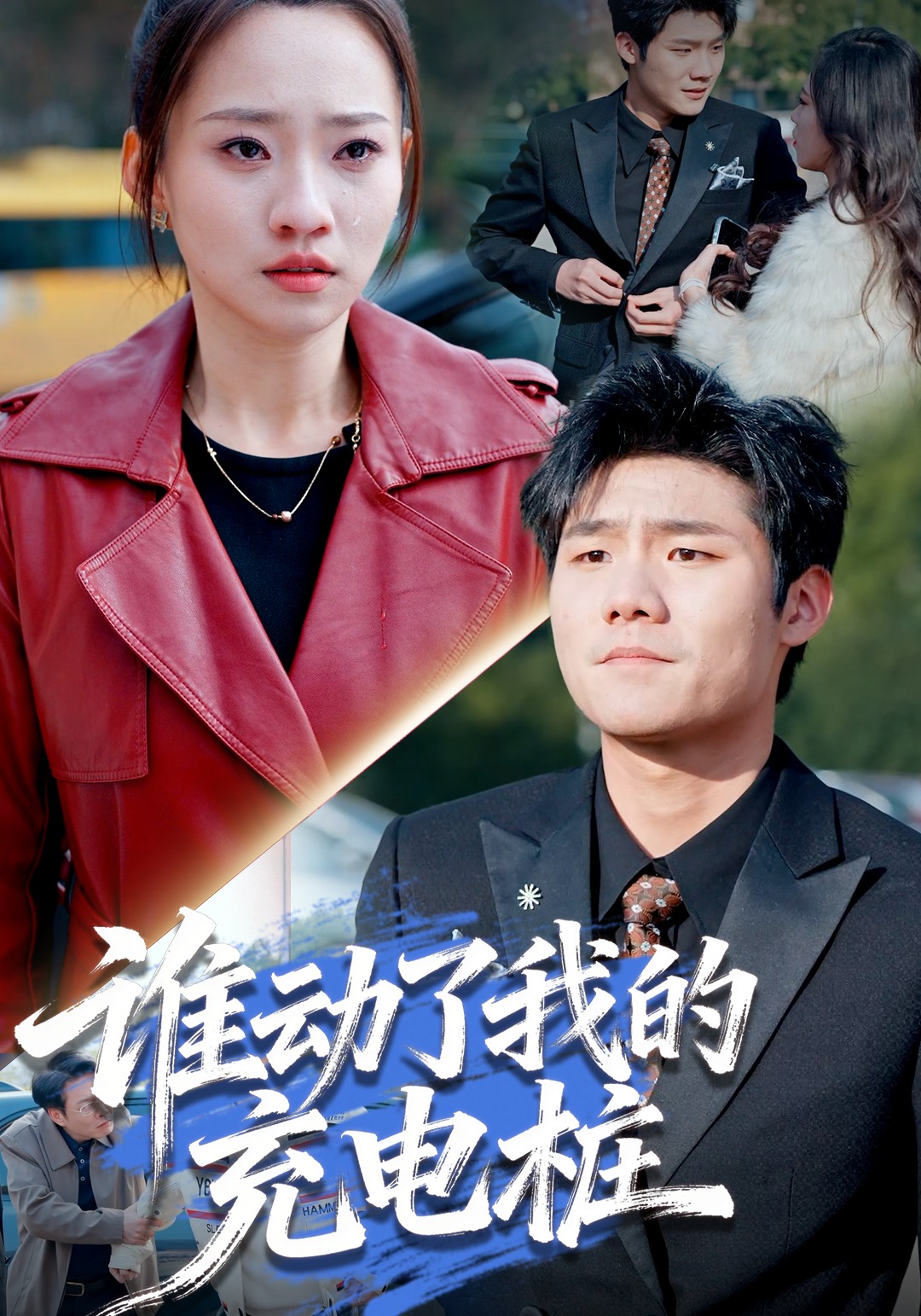 谁动了我的充电桩