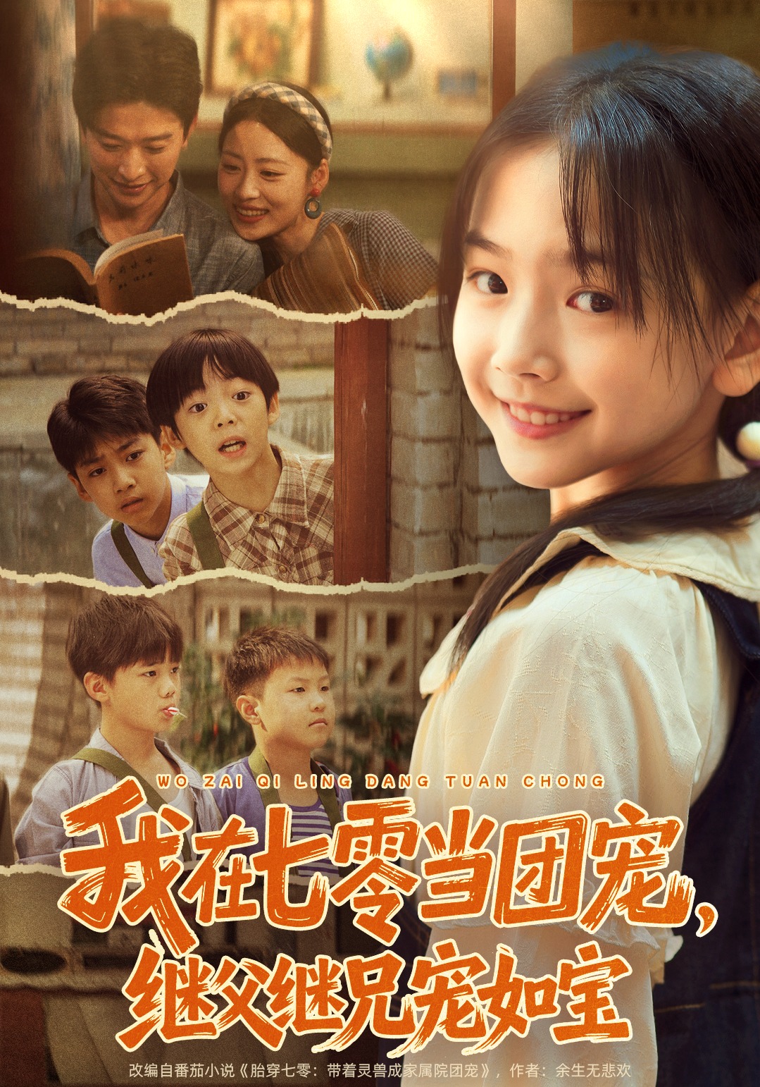 我在七零当团宠，继父继兄宠如宝封面图