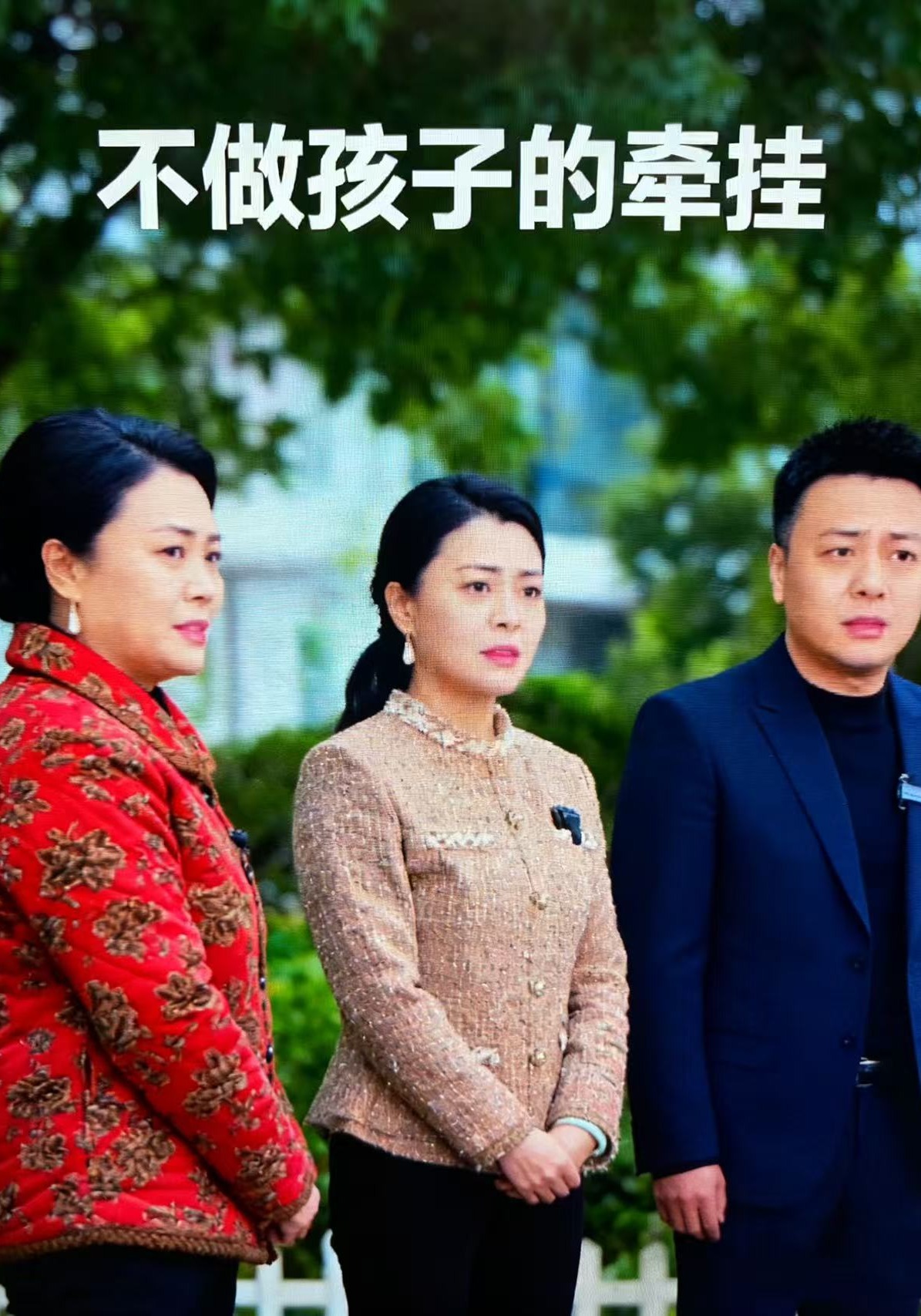 不做孩子的牵挂