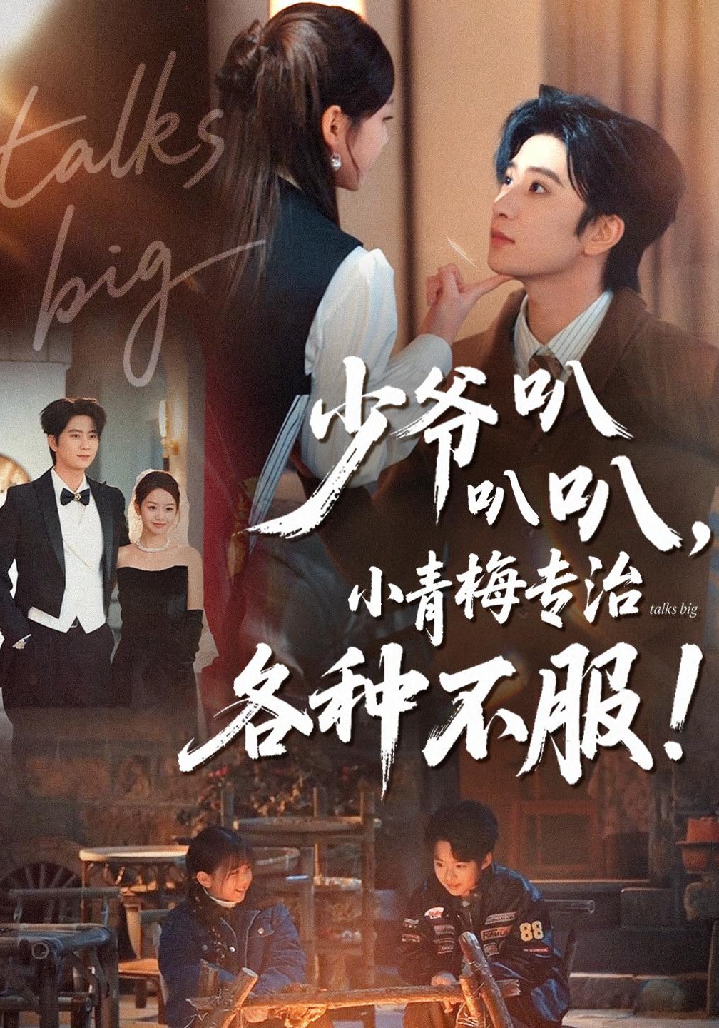 少爷叭叭叭，小青梅专治各种不服！