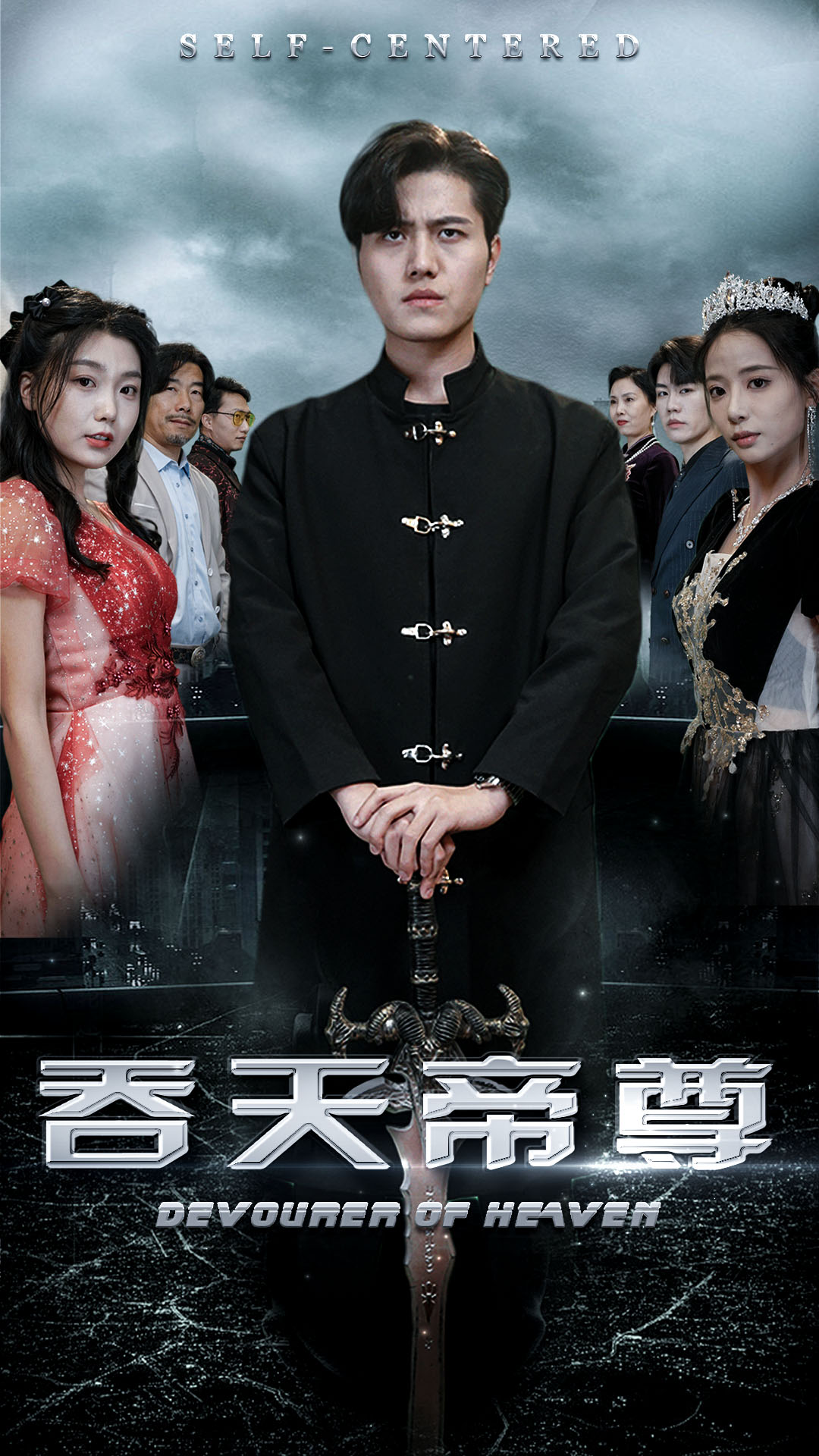 吞天帝尊封面图