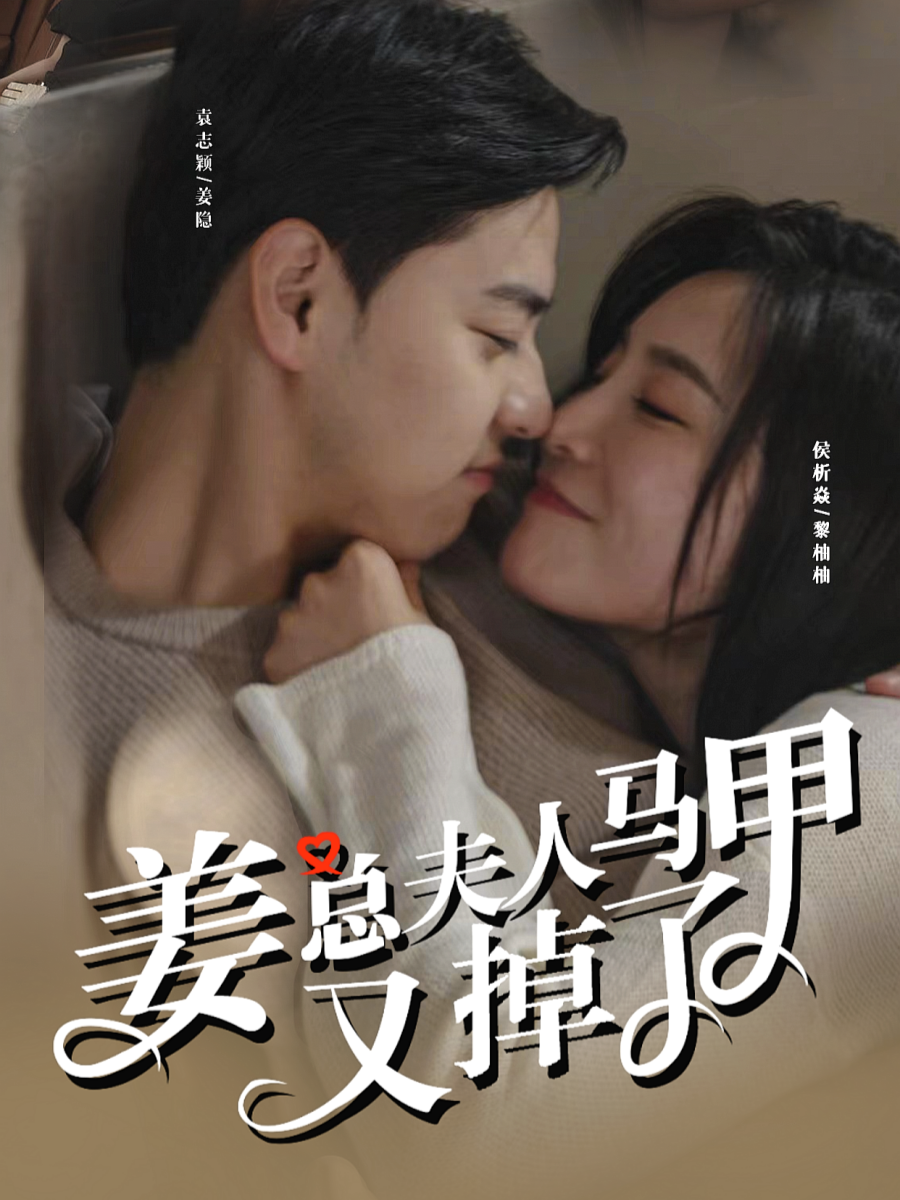 姜总夫人马甲又掉了