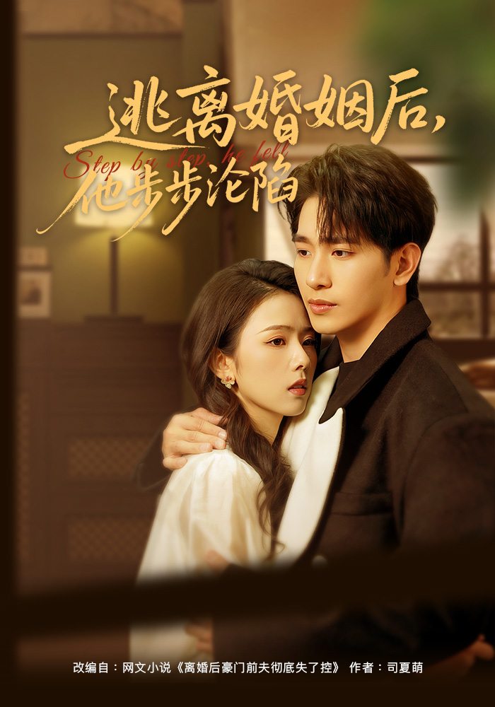逃离婚姻后他步步沦陷
