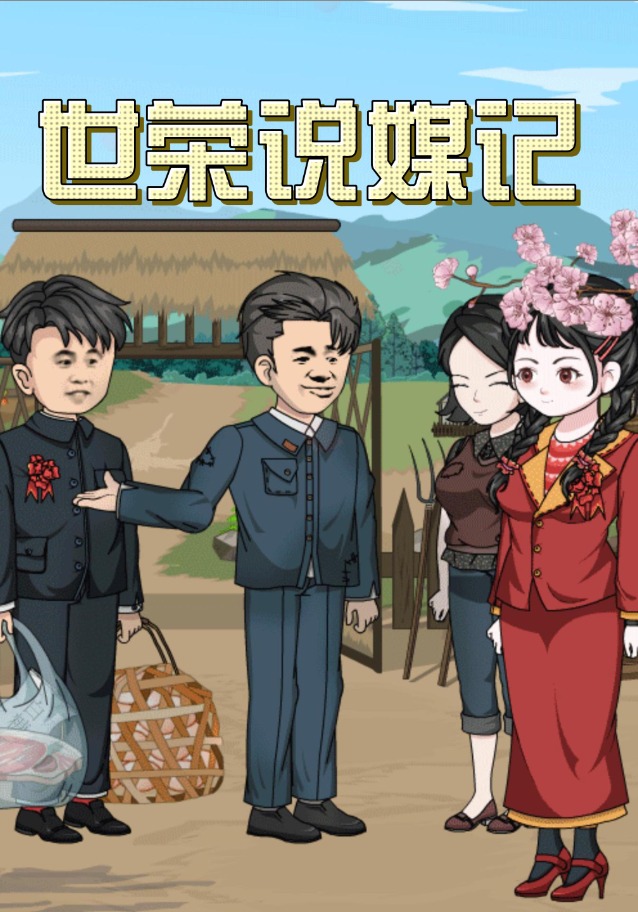 世荣说媒记