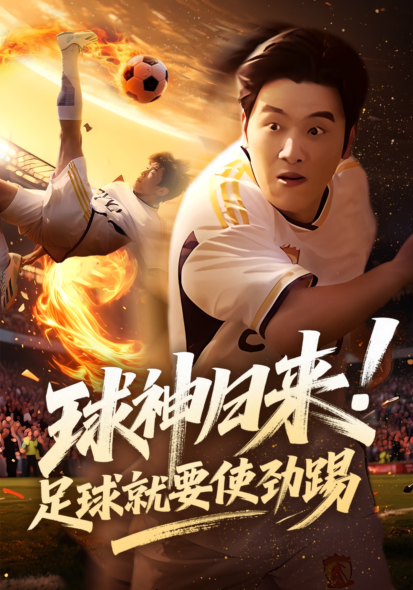 球神归来！足球就要使劲踢封面图