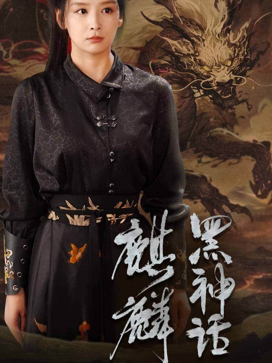 黑神话：麒麟