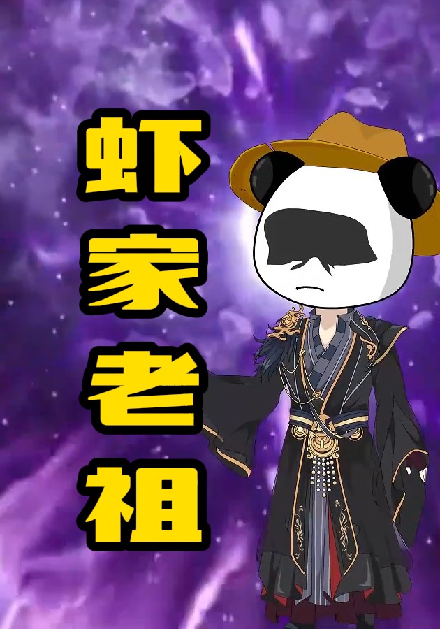 虾家老祖