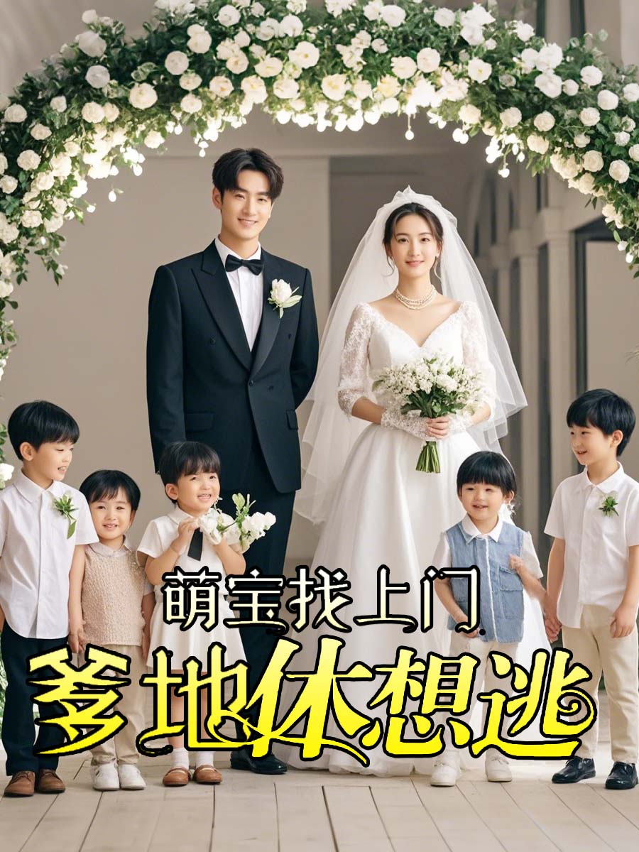 萌宝找上门，爹地休想逃封面图