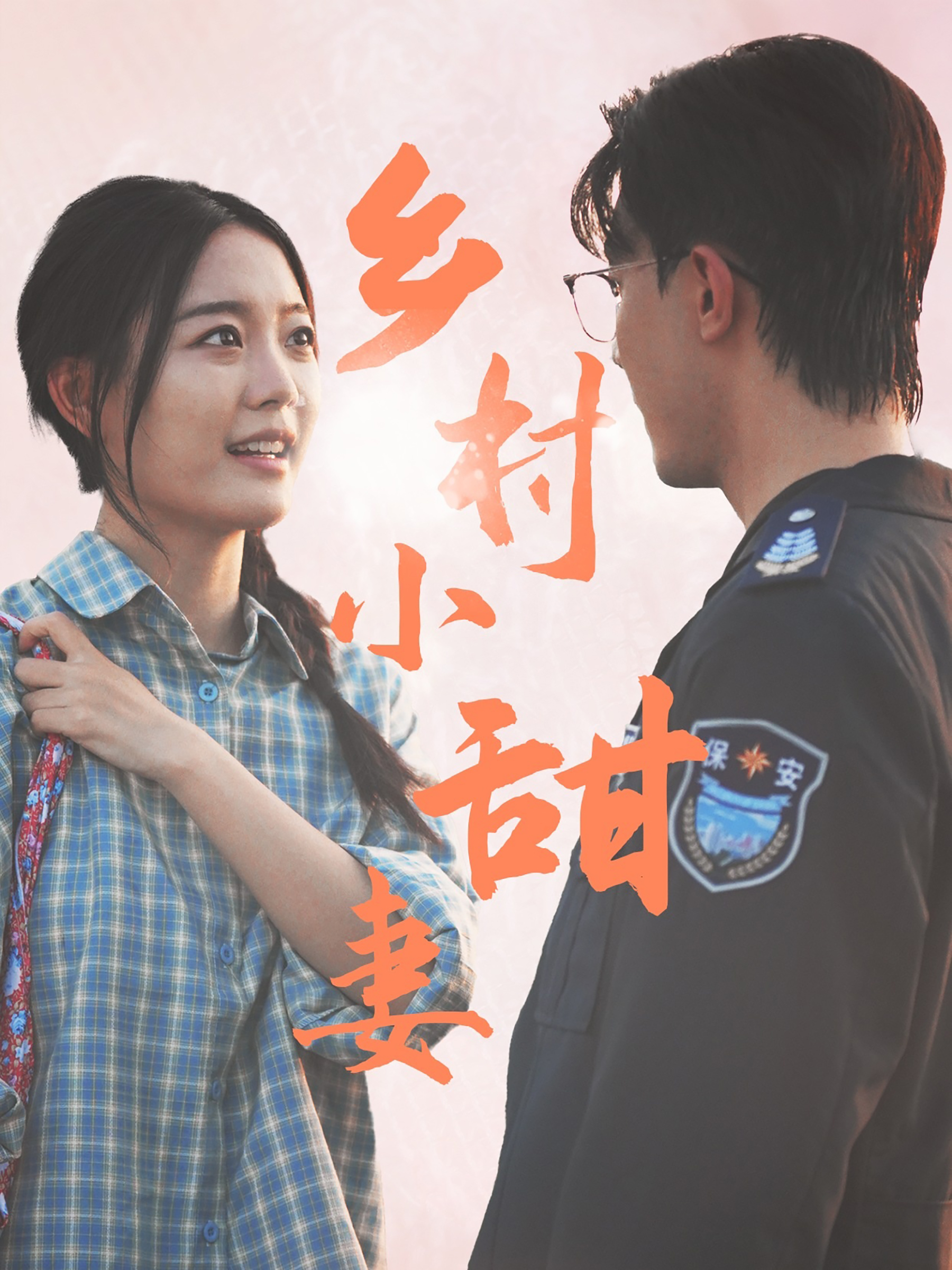 乡村小甜妻