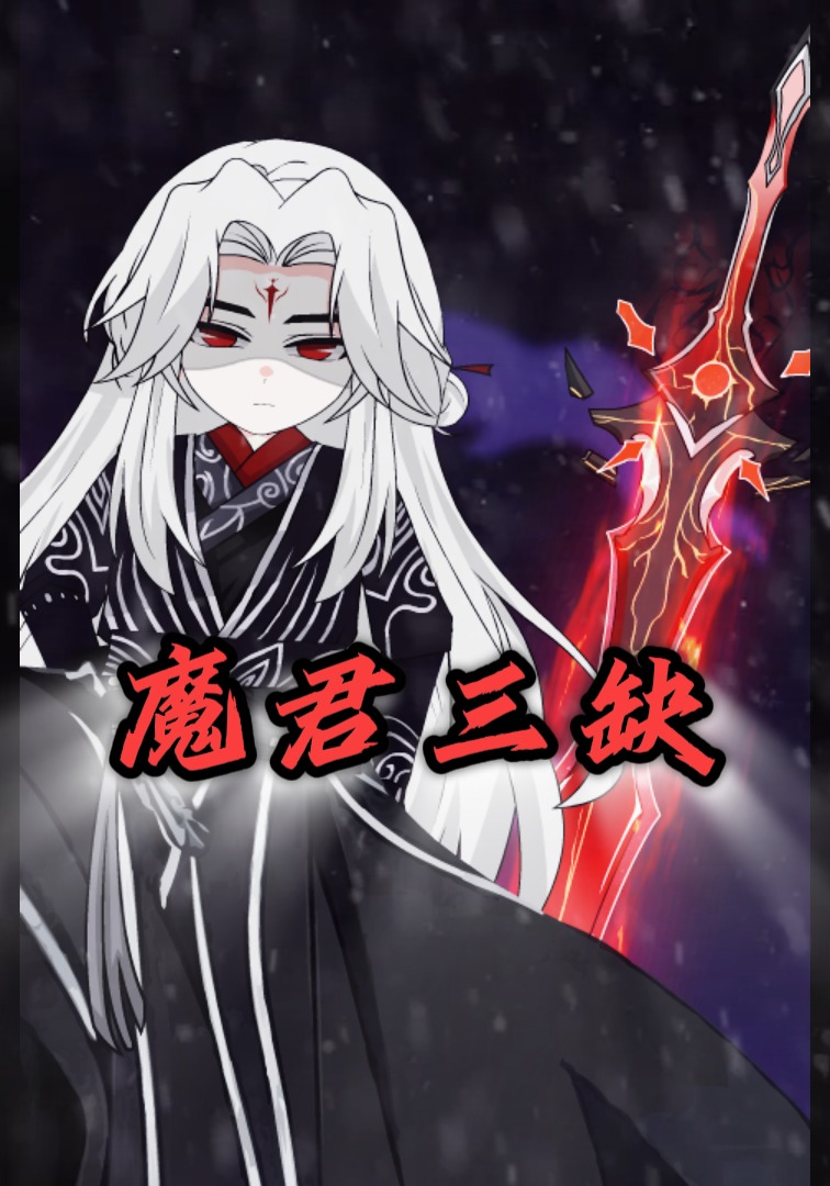 魔君三缺