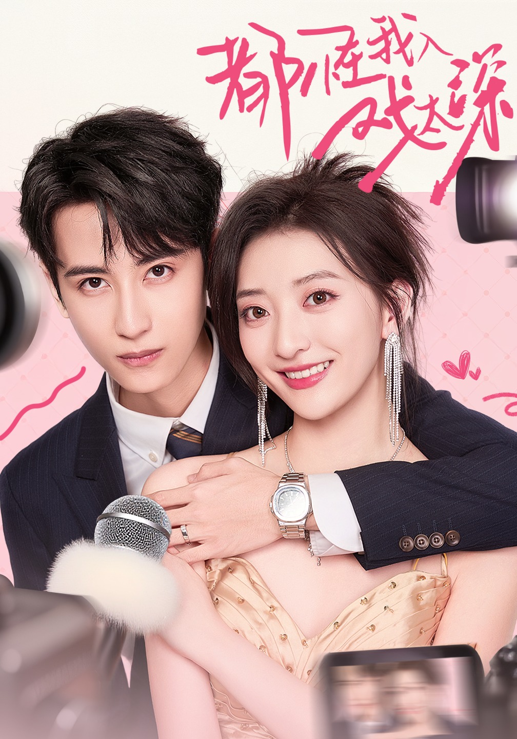 都怪我入戏太深封面图