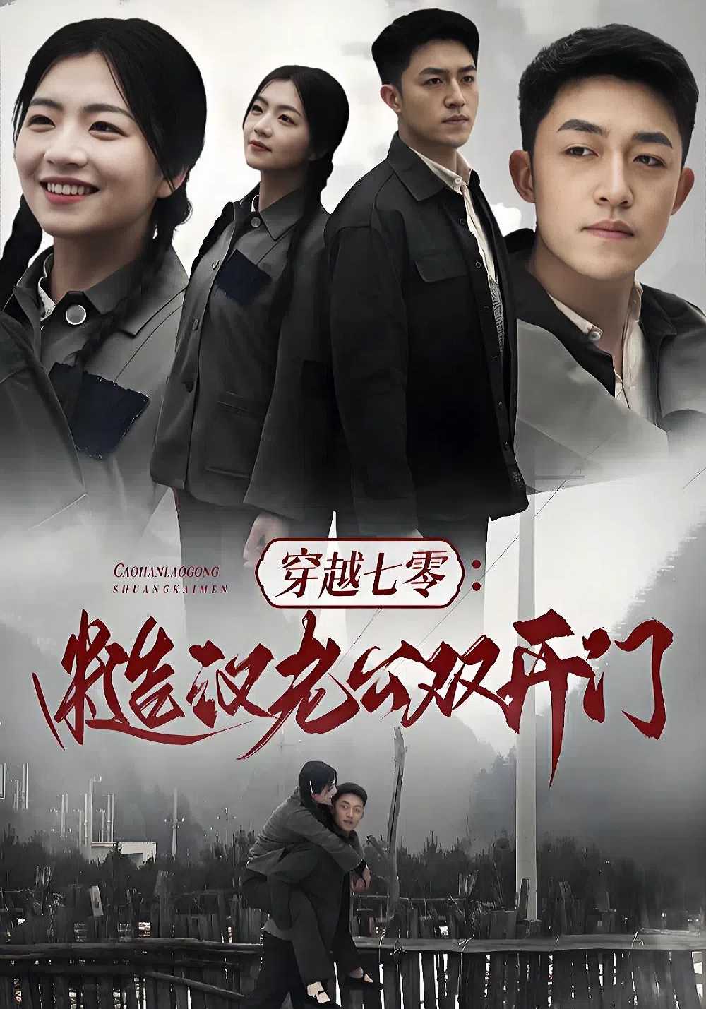 穿越七零：糙汉老公双开门封面图