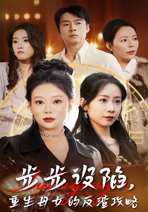 步步设陷，重生母女的反渣攻略