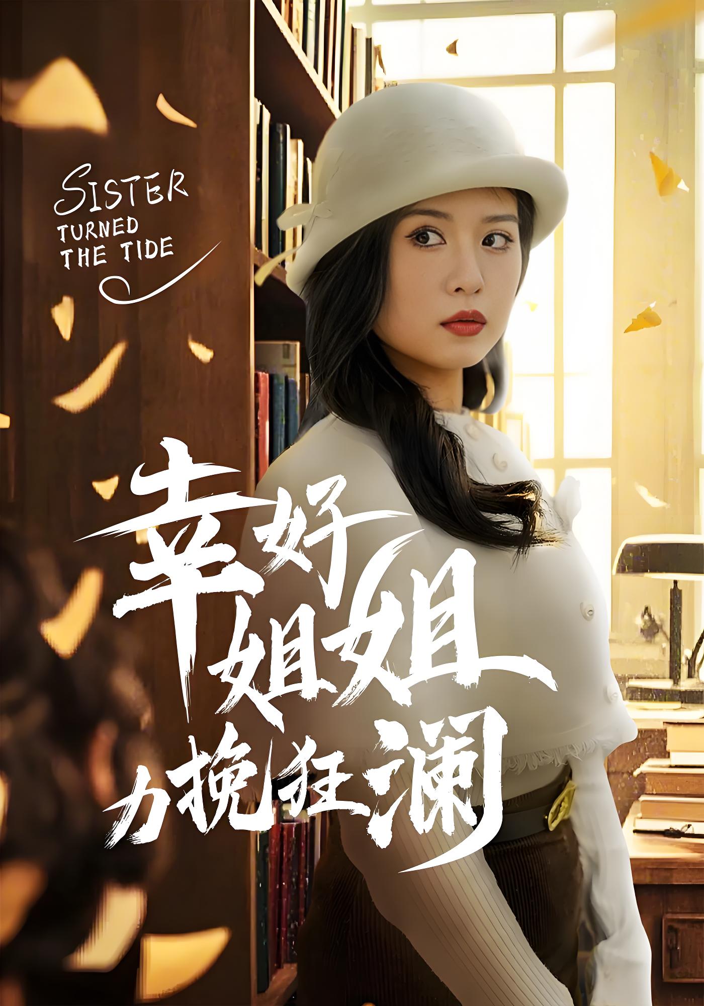 幸好姐姐力挽狂澜