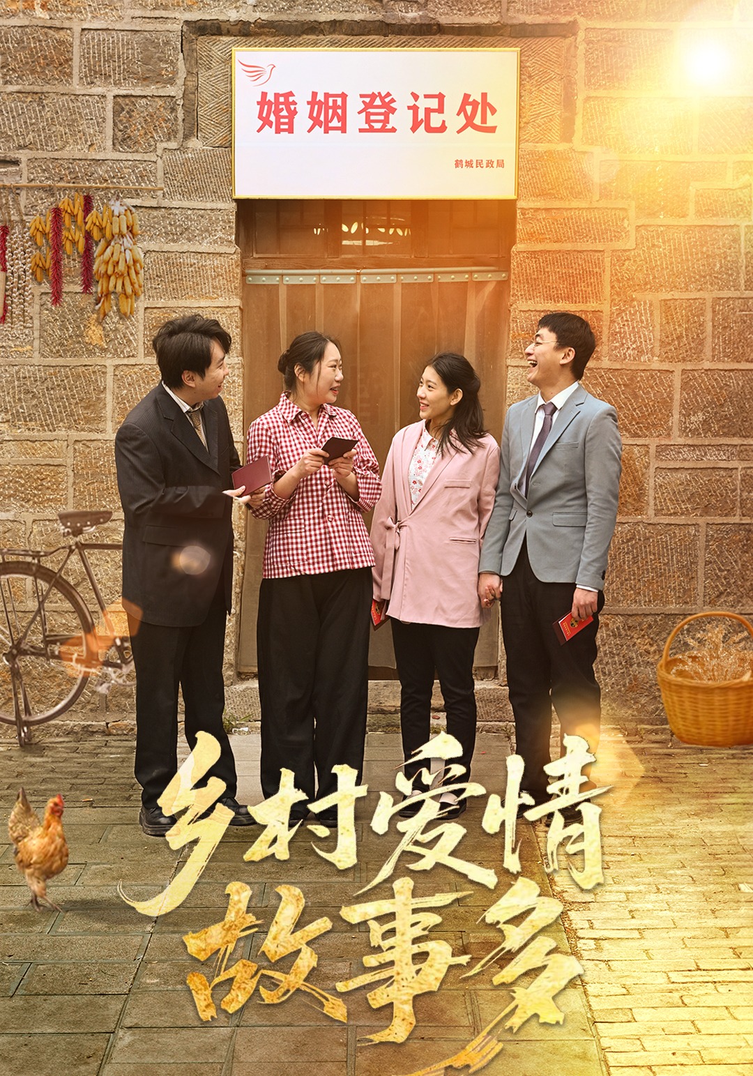 乡村爱情故事多