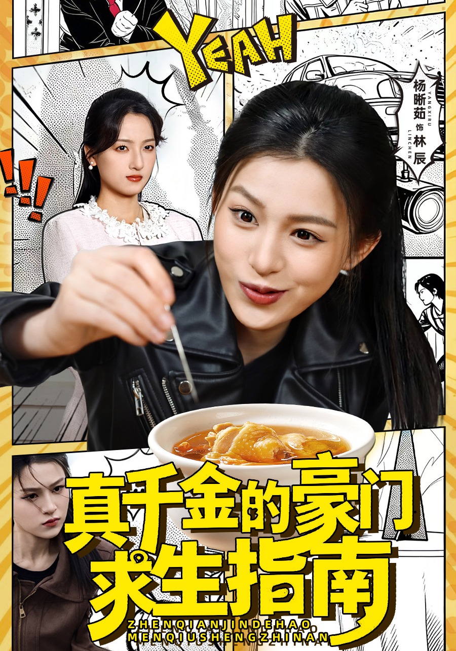 真千金的豪门求生指南}