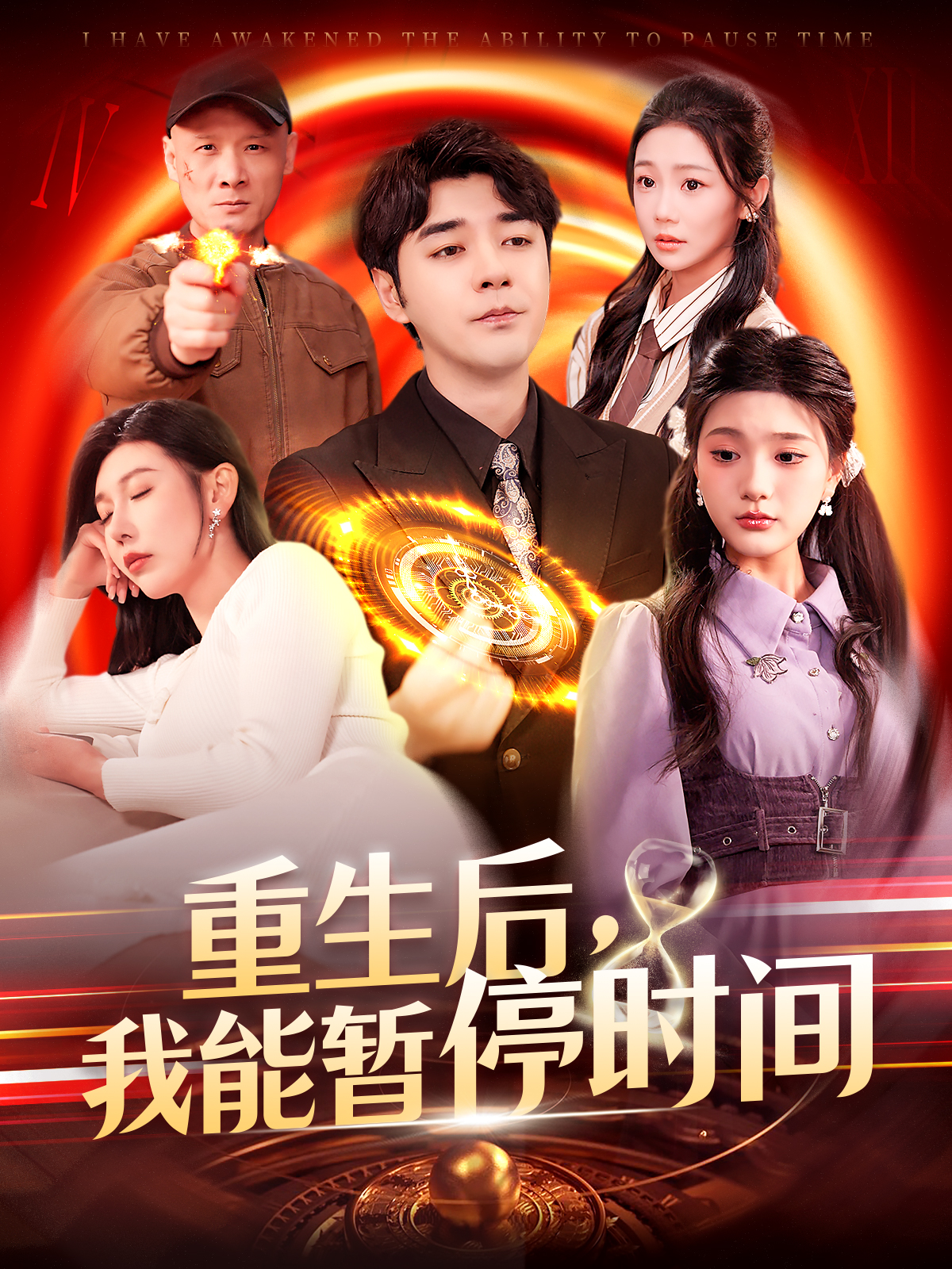 重生后我能暂停时间}