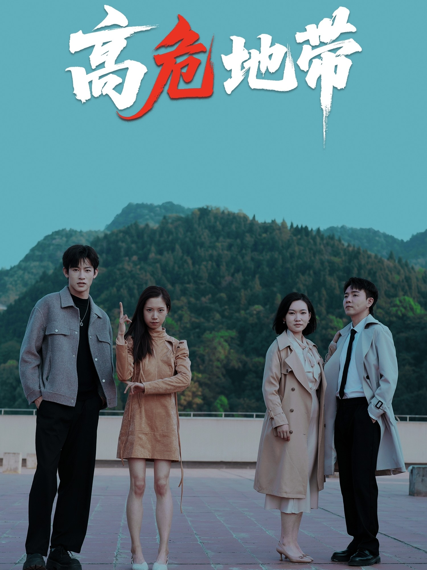 高危地带封面图