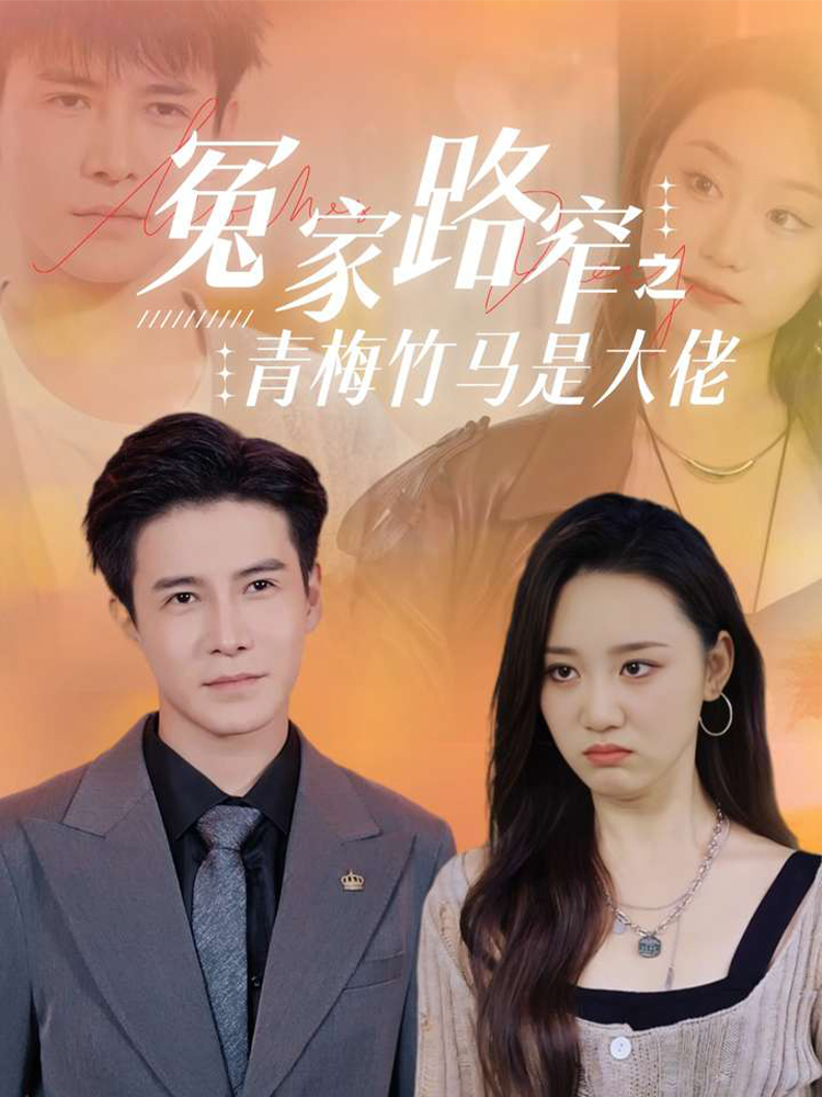 冤家路窄之青梅竹马是大佬