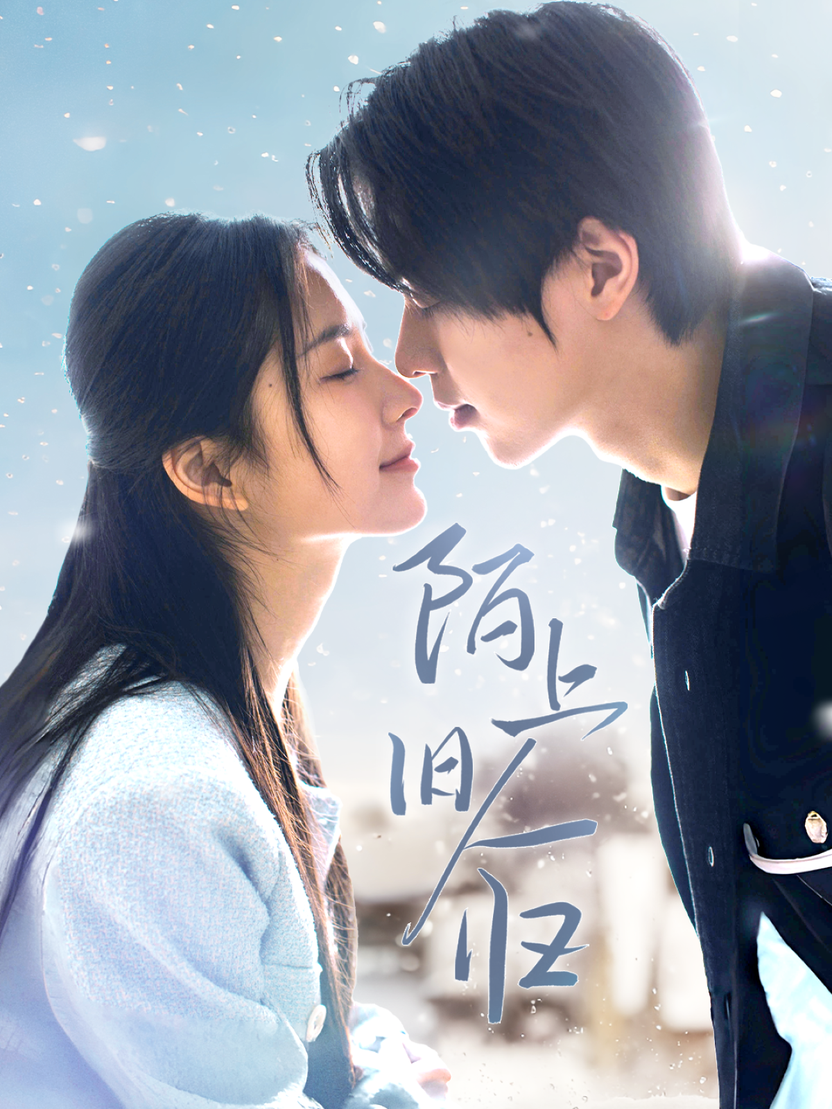 陌上旧人归封面图