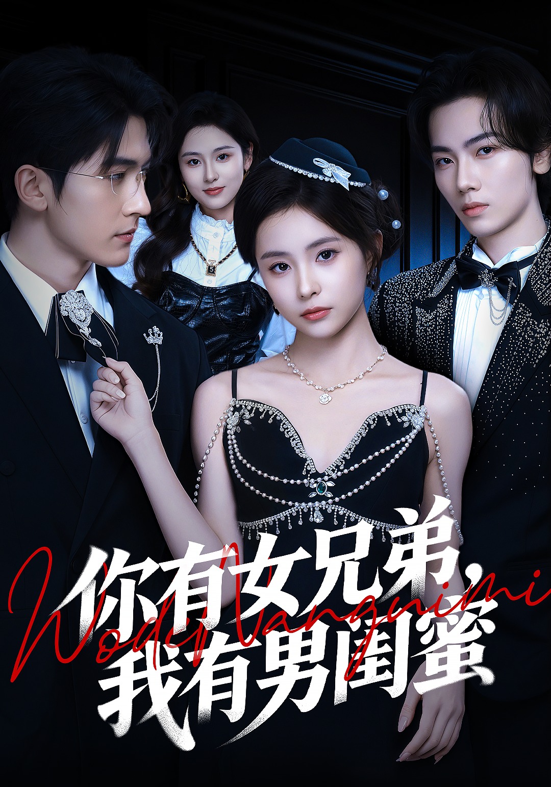 你有女兄弟，我有男闺蜜