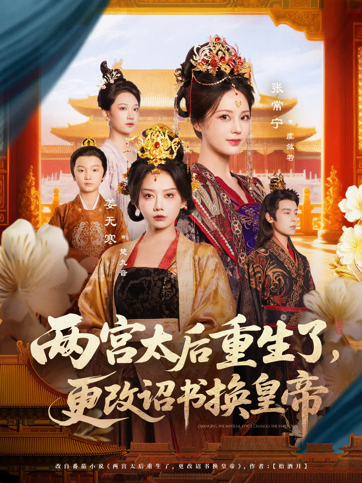 两宫太后重生了，更改诏书换皇帝