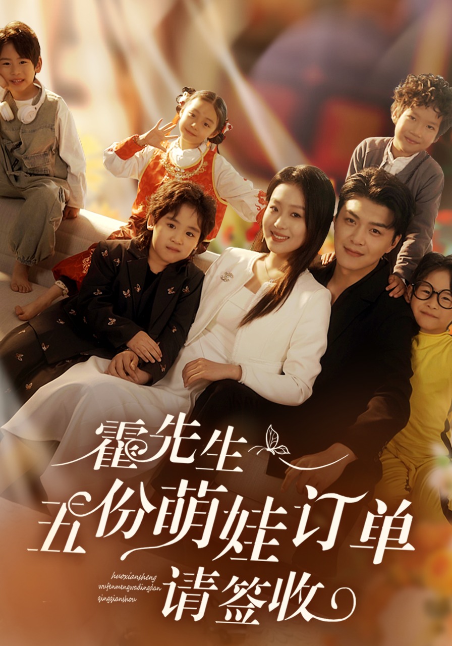 霍先生，五份萌娃订单请签收封面图