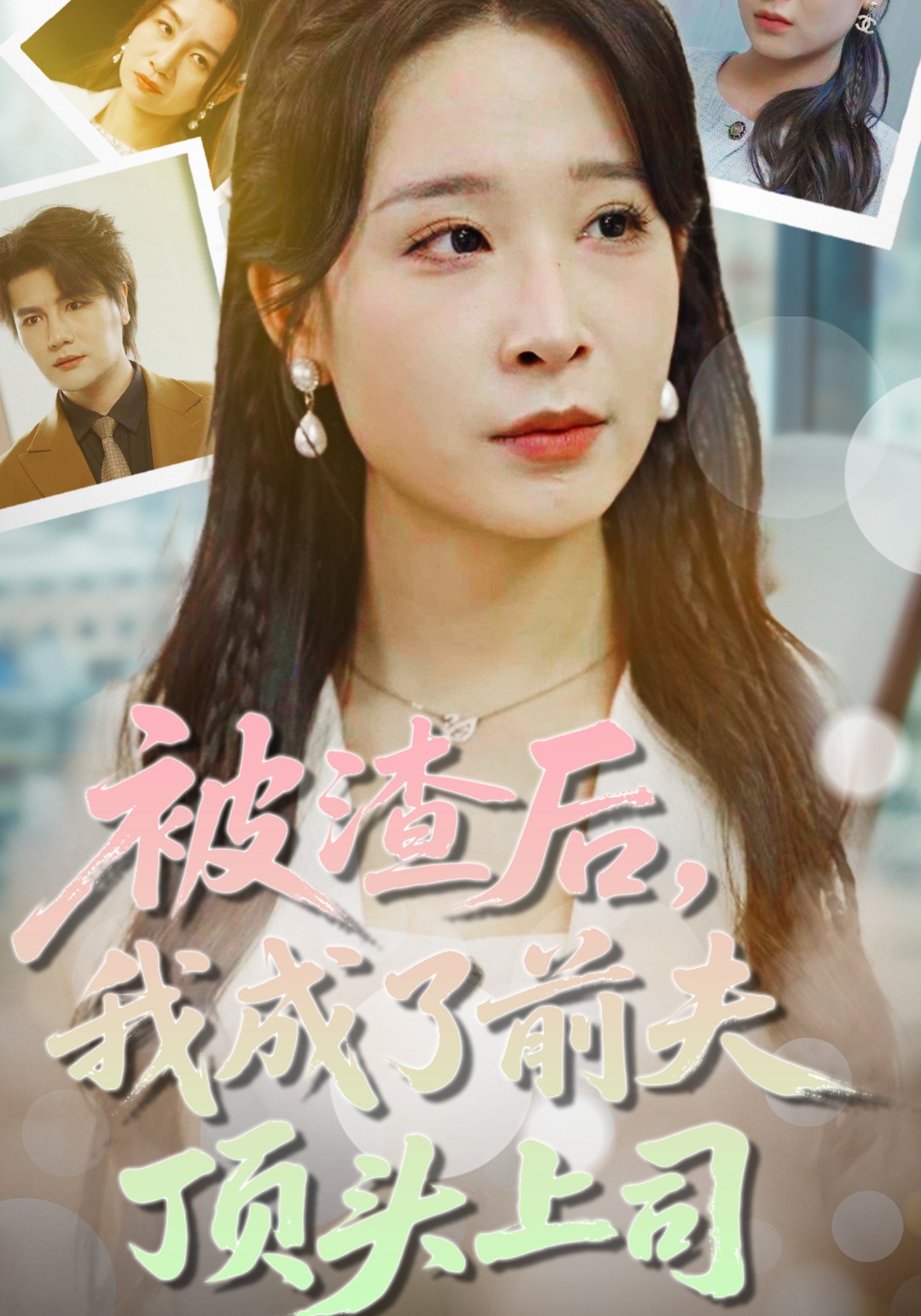 被渣后，我成了前夫顶头上司