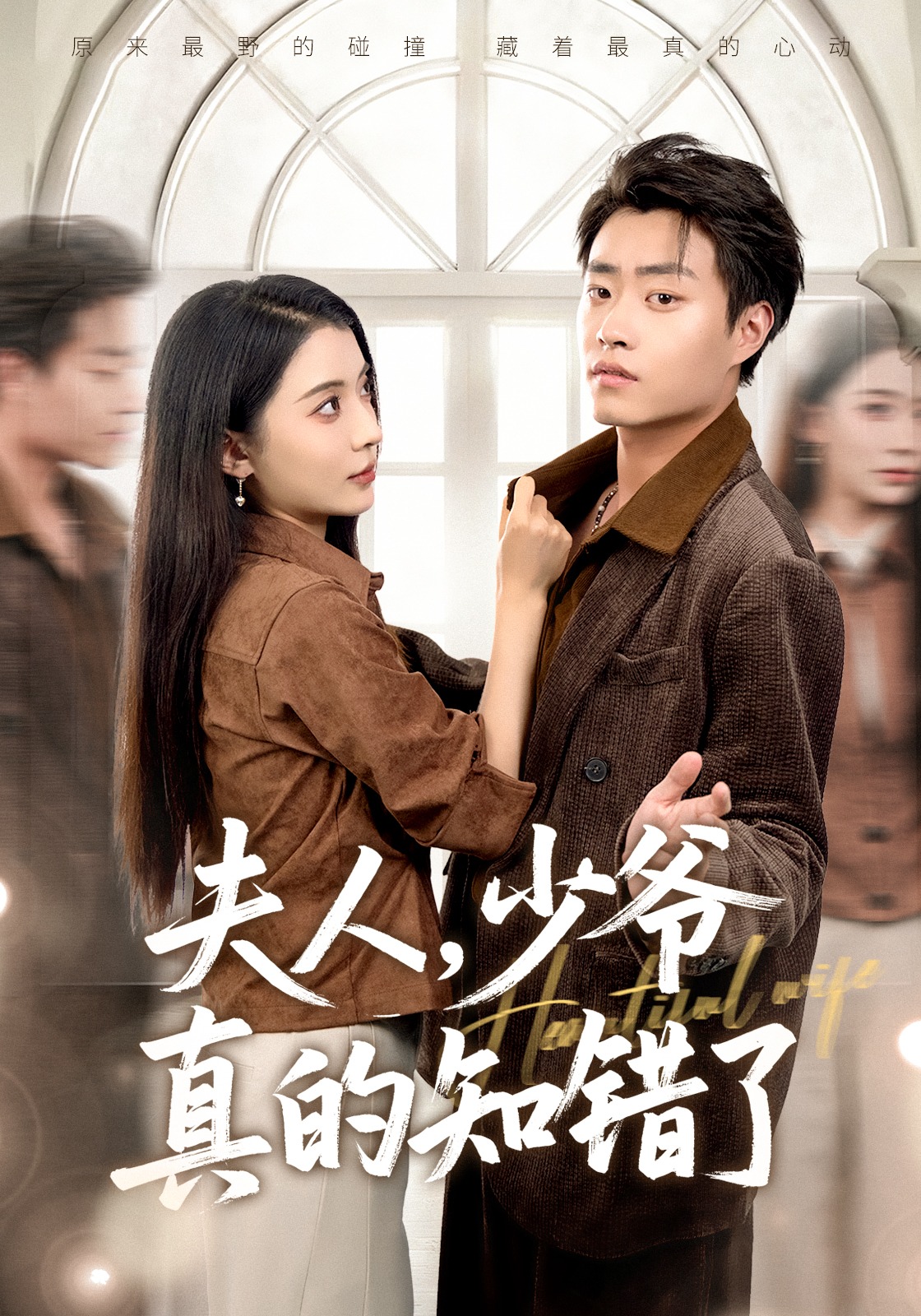 夫人少爷真的知错了