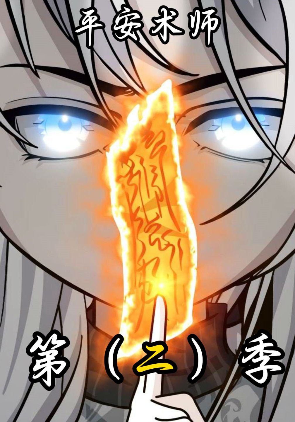 平安术师第二季