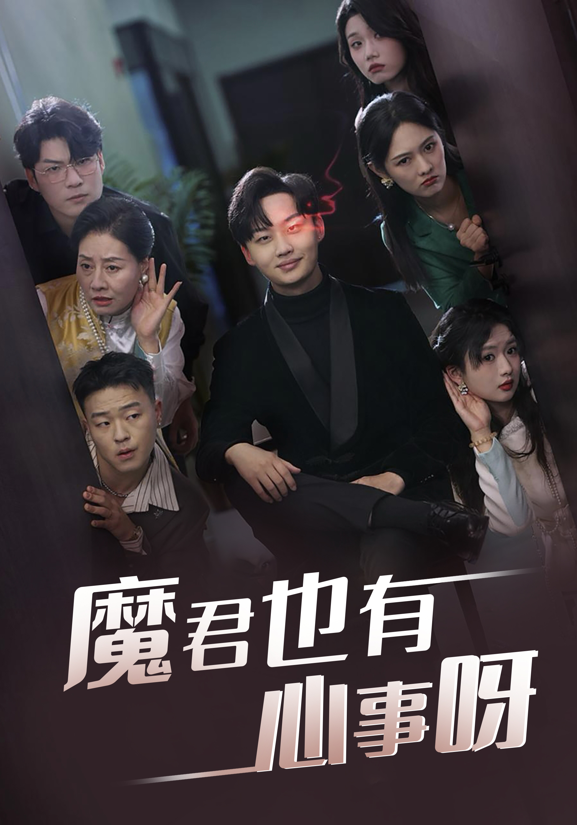 魔君也有心事呀