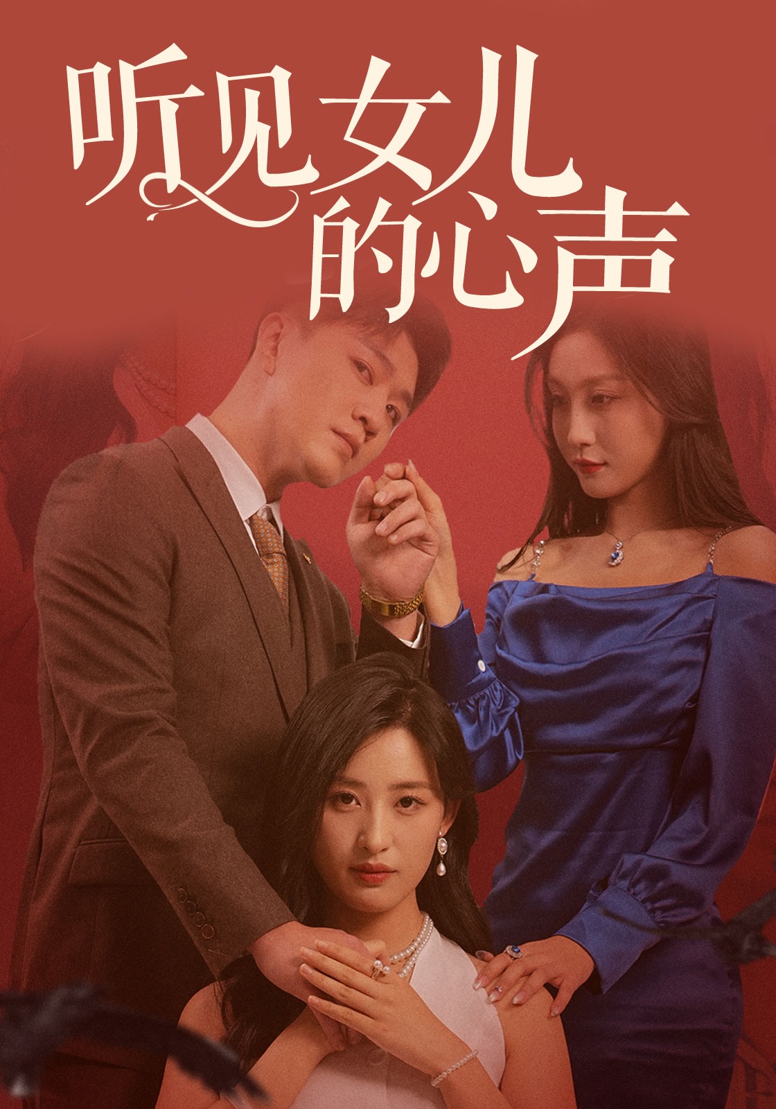 听见女儿的心声