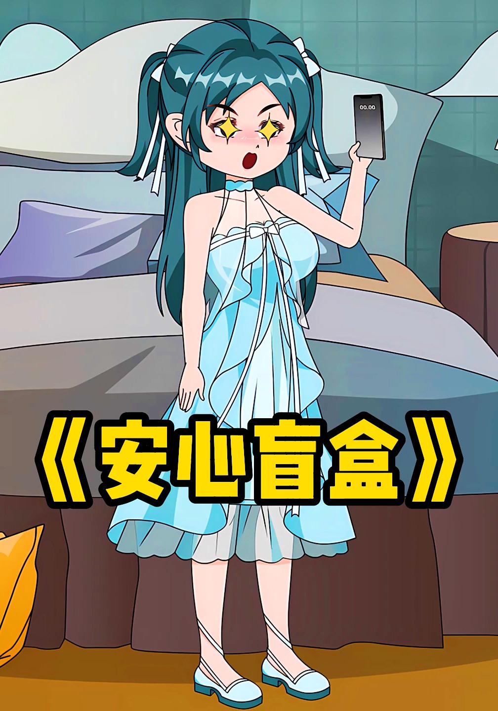 安心盲盒