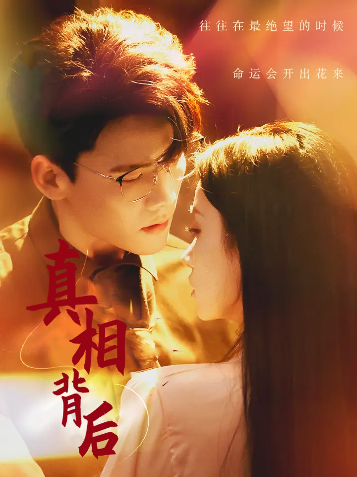 真相背后