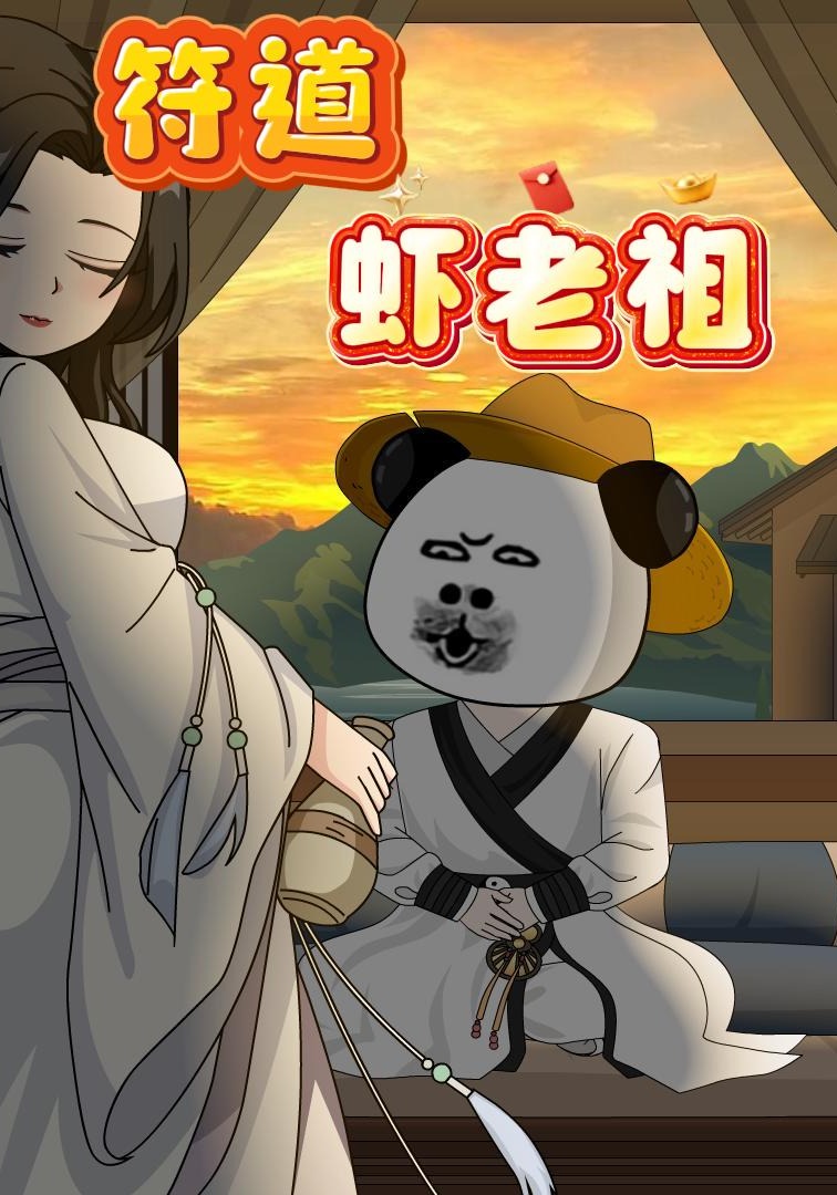 符道虾老祖