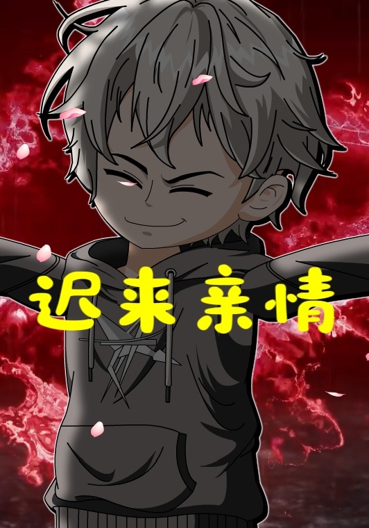 迟来亲情