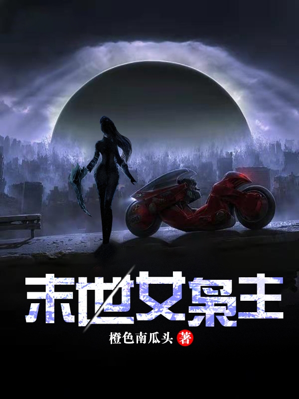 任爸任春小说全文免费阅读末世女枭主最新章节