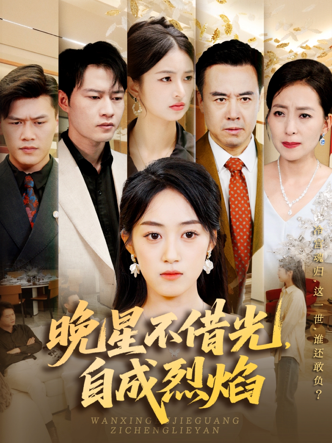 晚星不借光，自成烈焰封面图