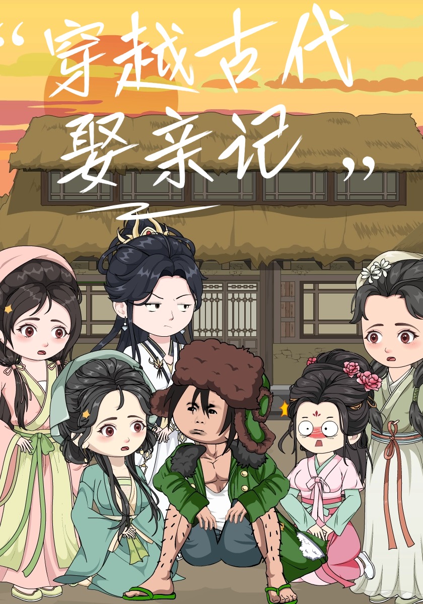 穿越古代娶亲记
