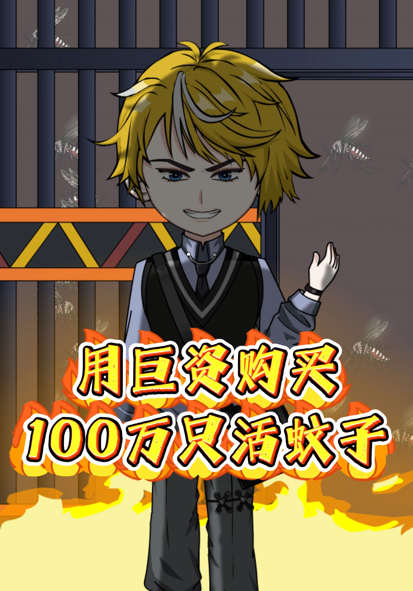 用巨资购买，100万只活蚊子