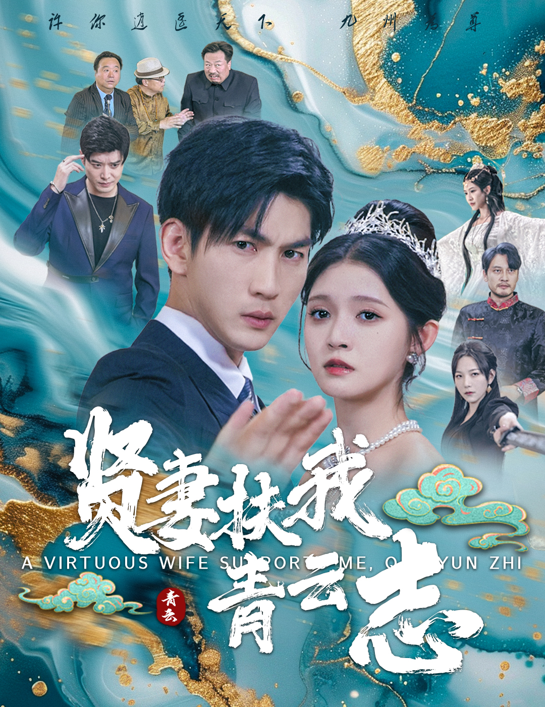 贤妻扶我青云志