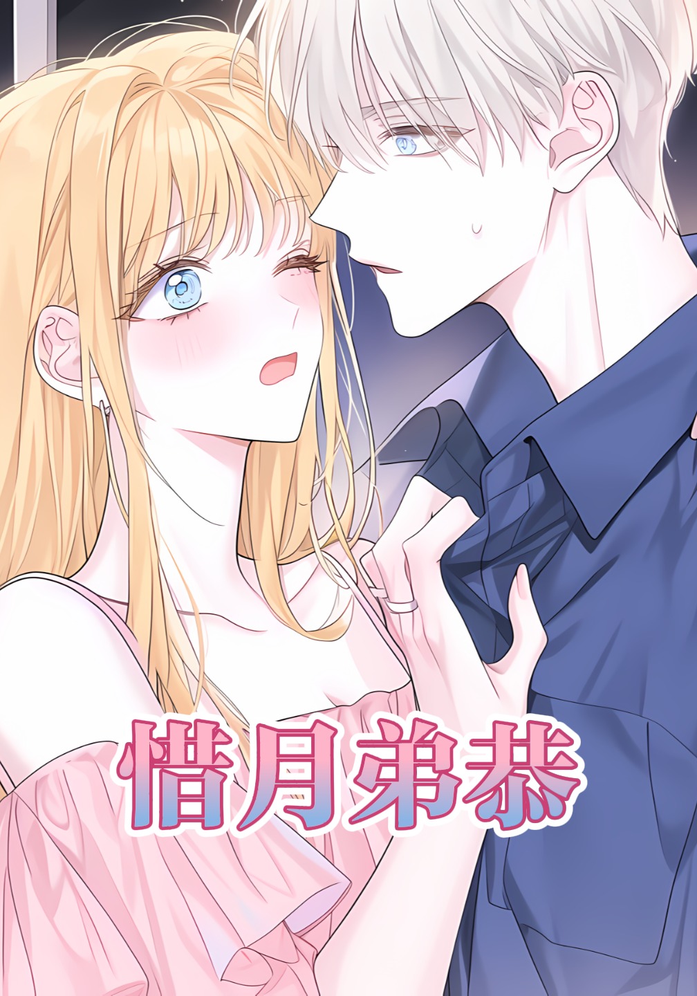 惜月弟恭