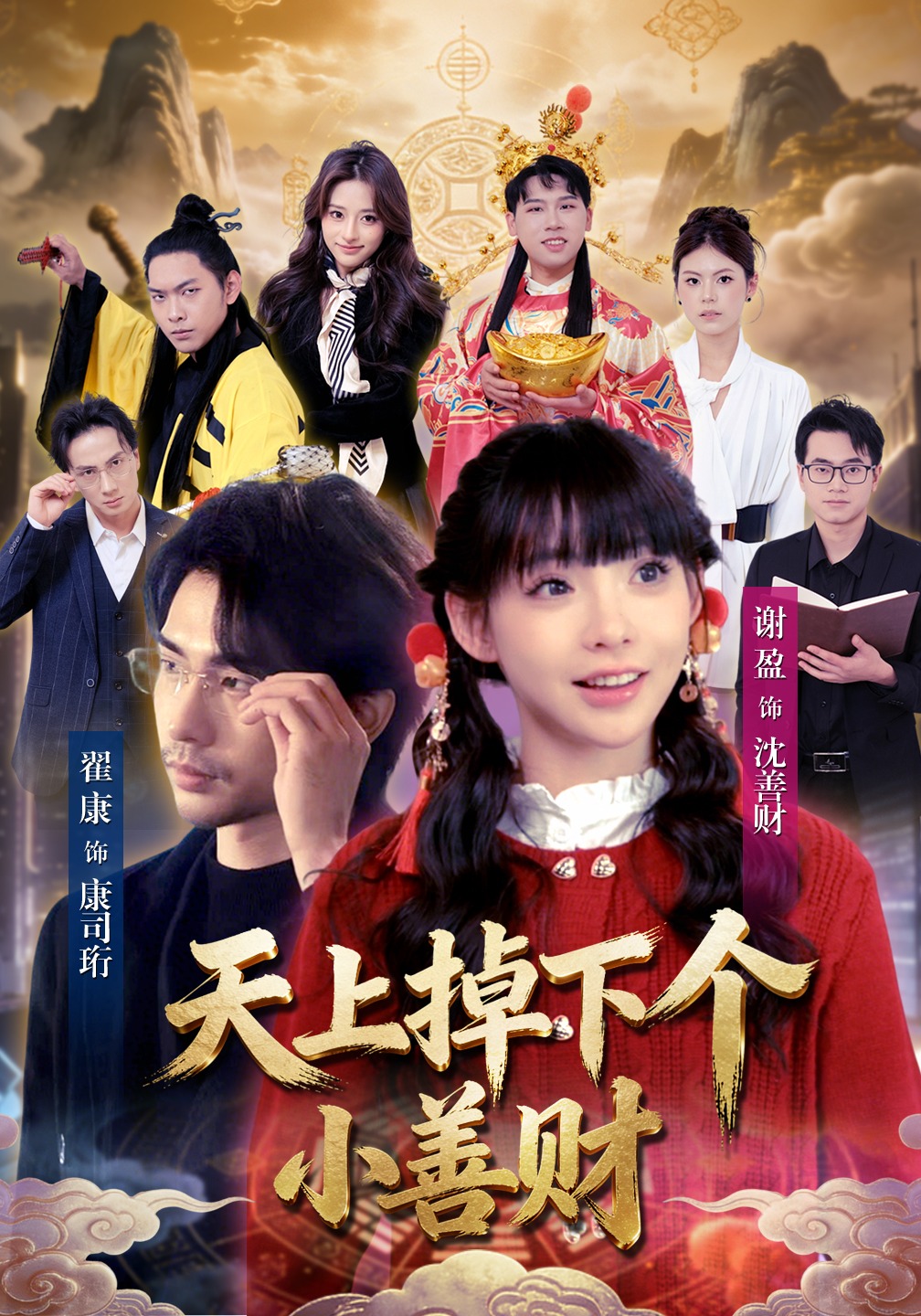 天上掉下个小善财