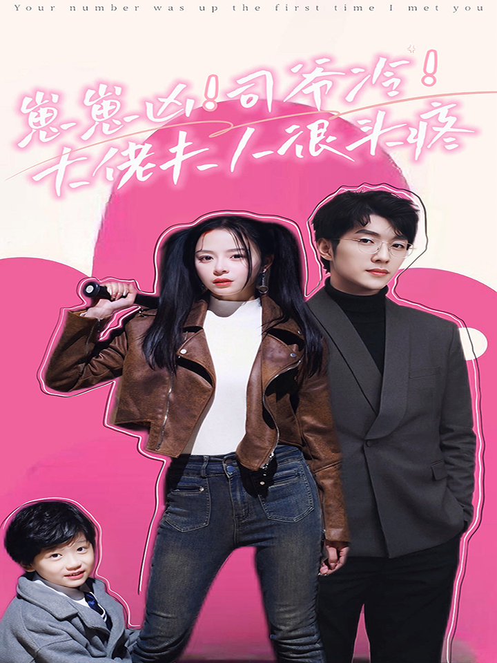 崽崽凶司爷冷大佬夫人很头疼