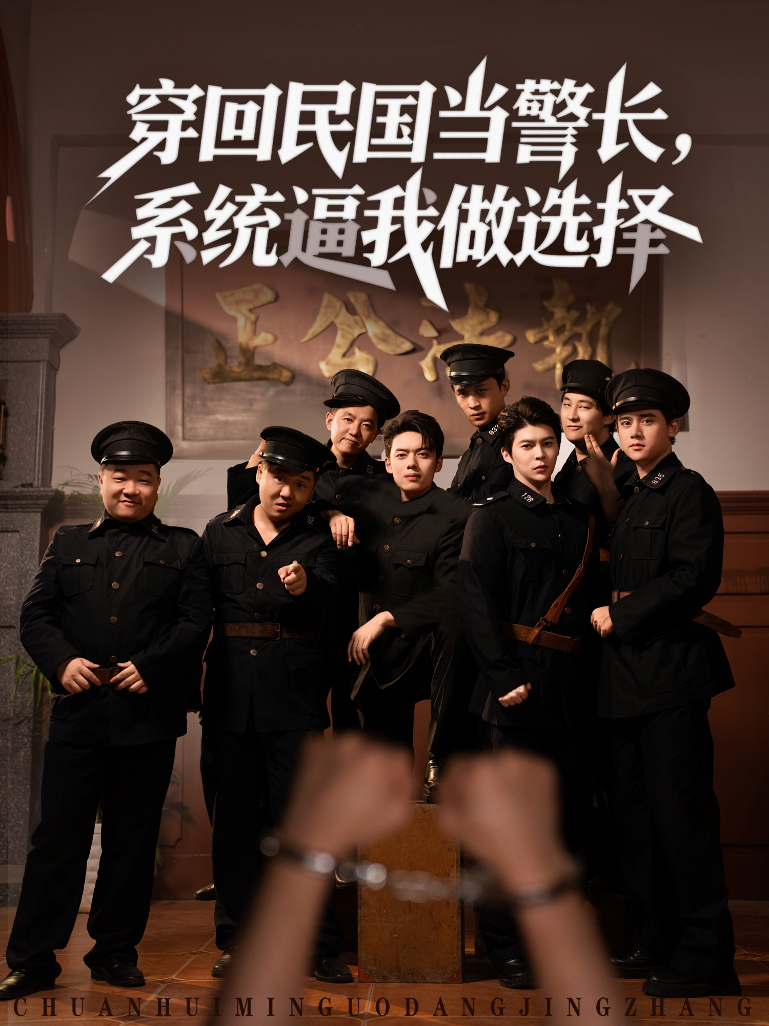 穿回民国当警长，系统逼我做选择封面图