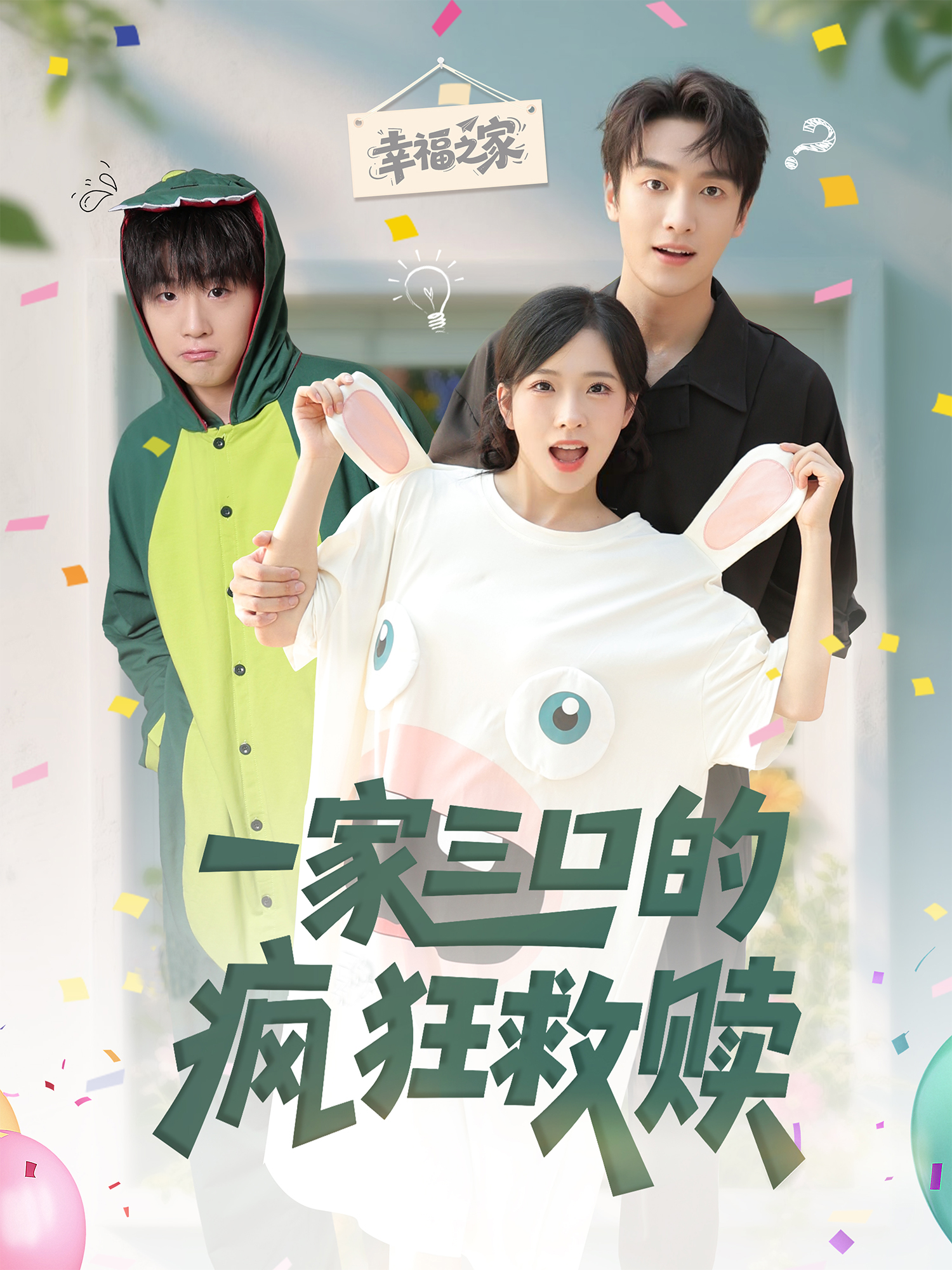 一家三口的疯狂救赎封面图