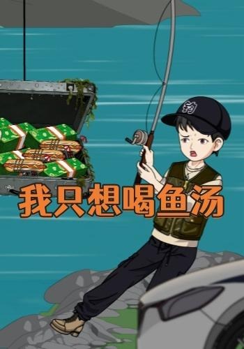 我只想喝鱼汤