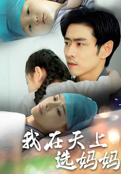 我在天上选妈妈