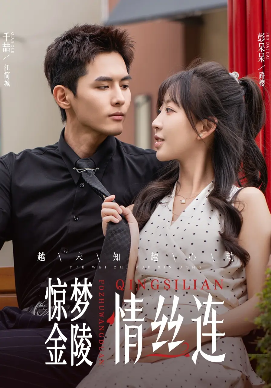 惊梦金陵情丝连}