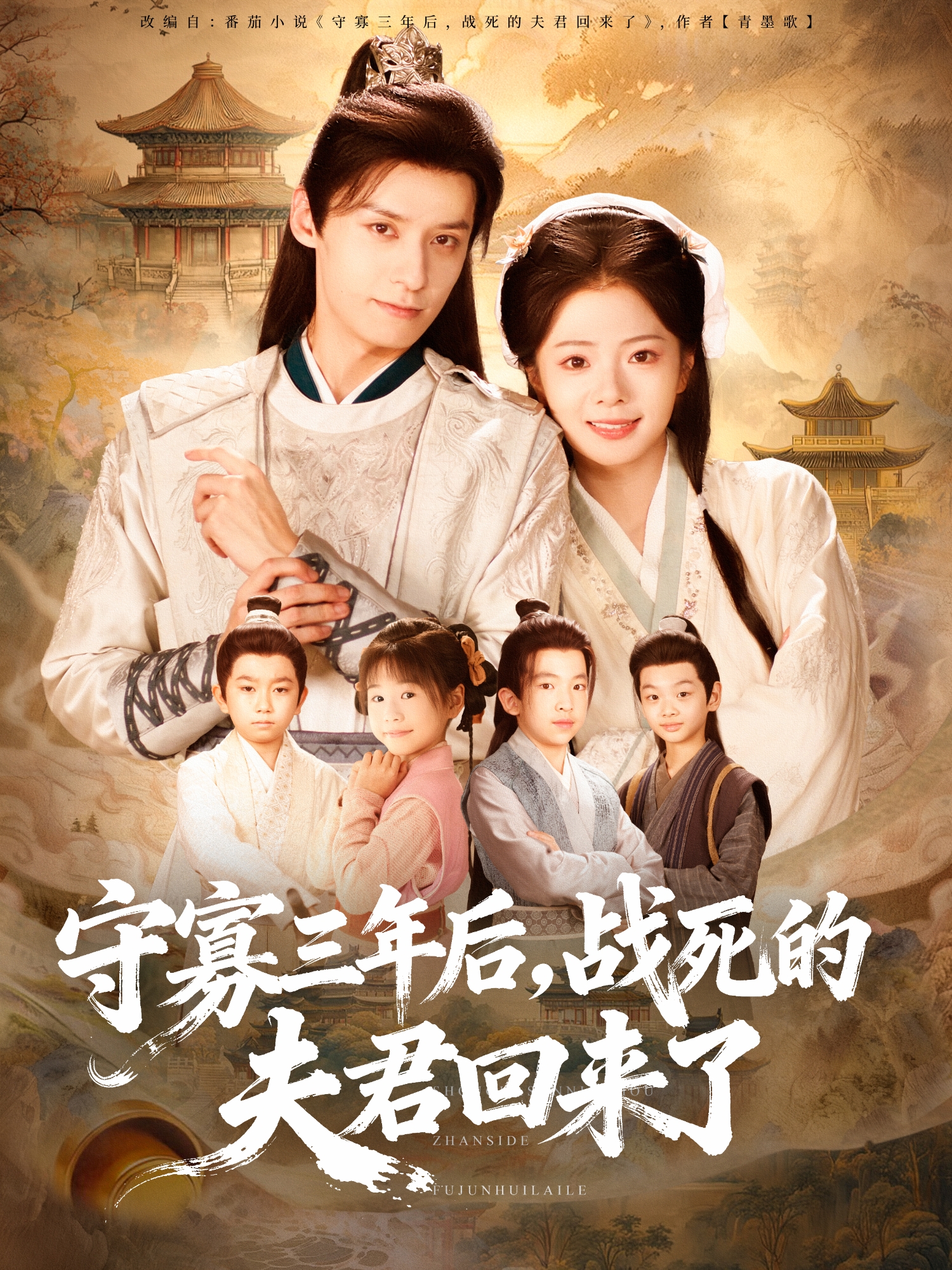 守寡三年后，战死的夫君回来了